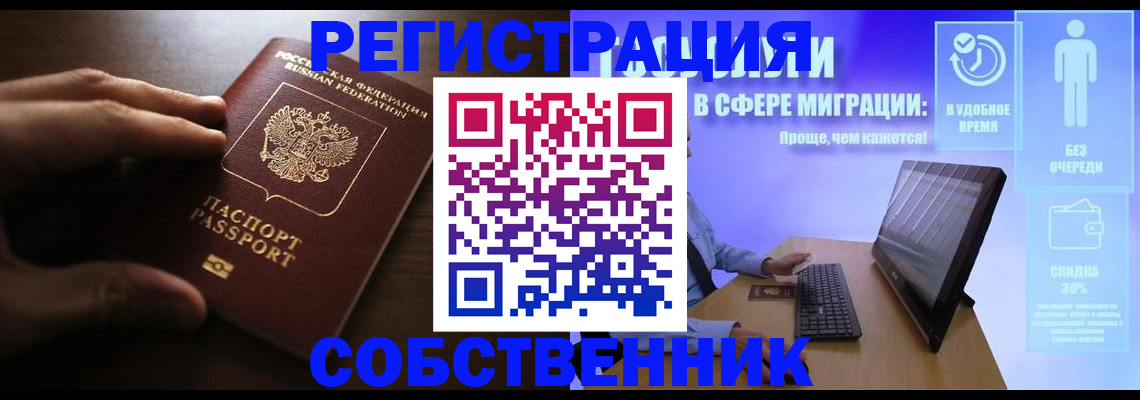 временная регистрация купить в Белово